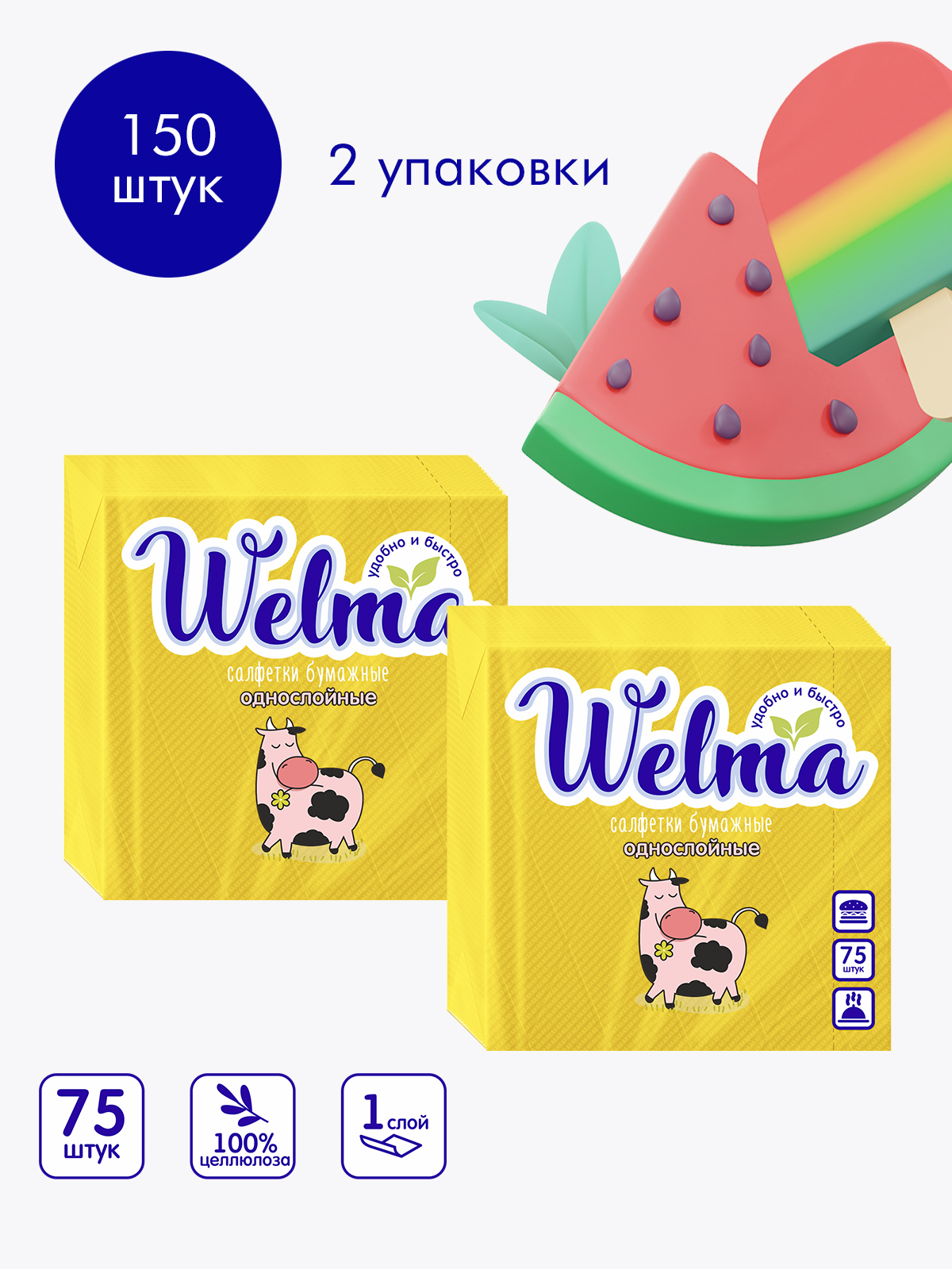 Салфетки Welma бумажные однослойные желтые насыщенных тонов 75 шт. х 2 уп. 600010953562 желтый