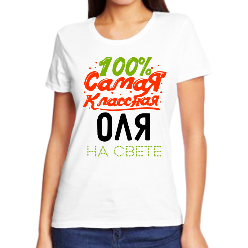 

Футболка женская NoBrand 100 самая классная оля белая M, Белый, fzh_100_samaya_klassnaya_olya_na_svete
