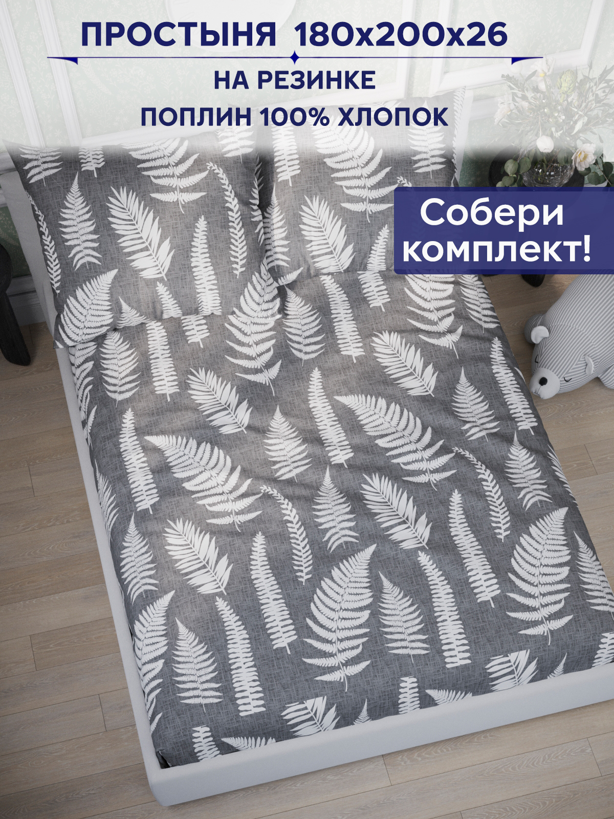

Простынь на резинке Anna Maria "Папортник" 180х200, PS5684/0-17-0/0