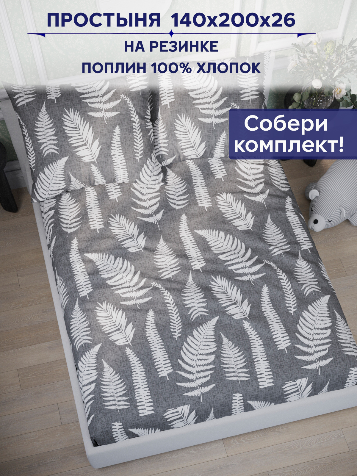 

Простынь на резинке Anna Maria "Папортник" 140х200 см, PS5684/0-15-0/0