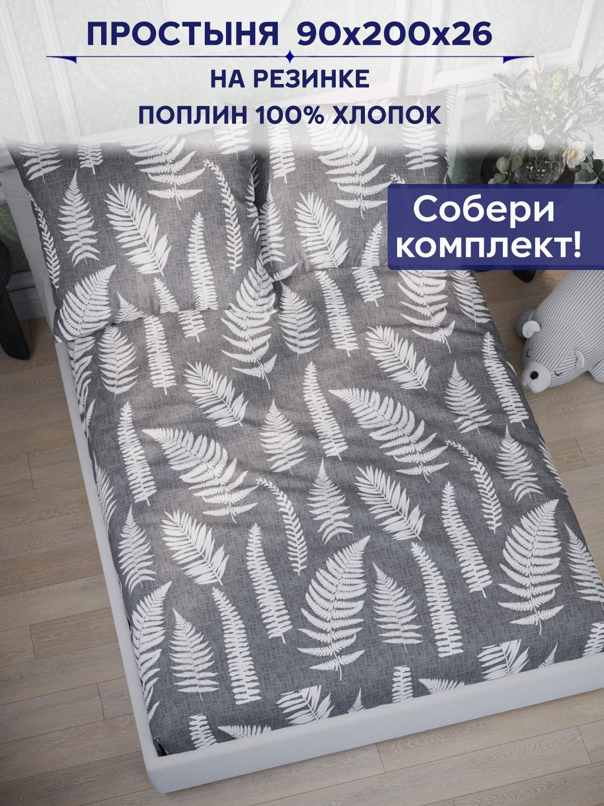 

Простынь на резинке Anna Maria "Папортник" 90х200 см