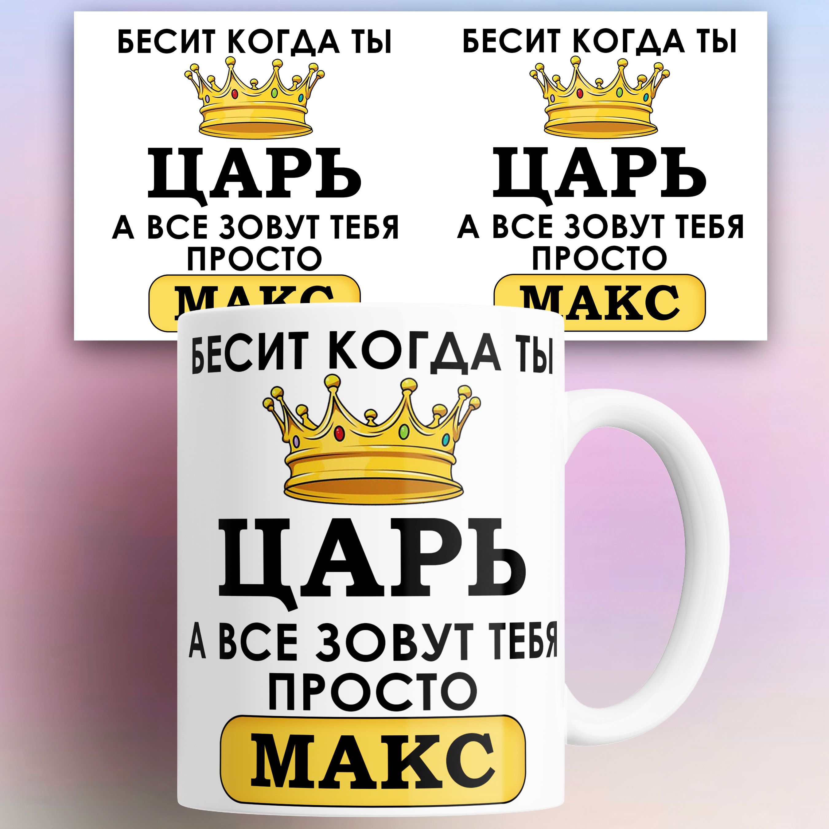 Кружка именная Бесит когда ты царь а все зовут тебя Максим 330 мл