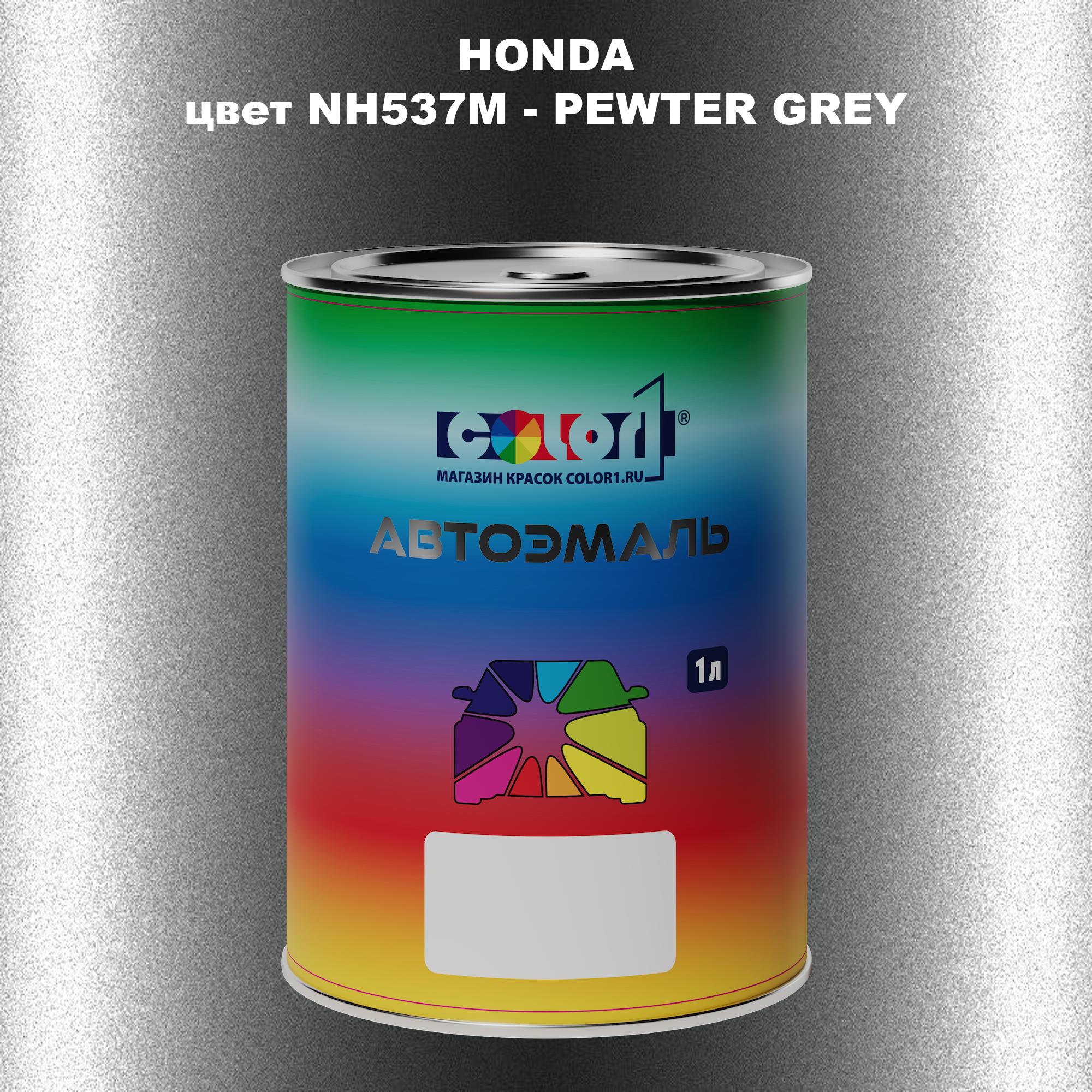 

Автомобильная краска COLOR1 для HONDA, цвет NH537M - PEWTER GREY, Прозрачный