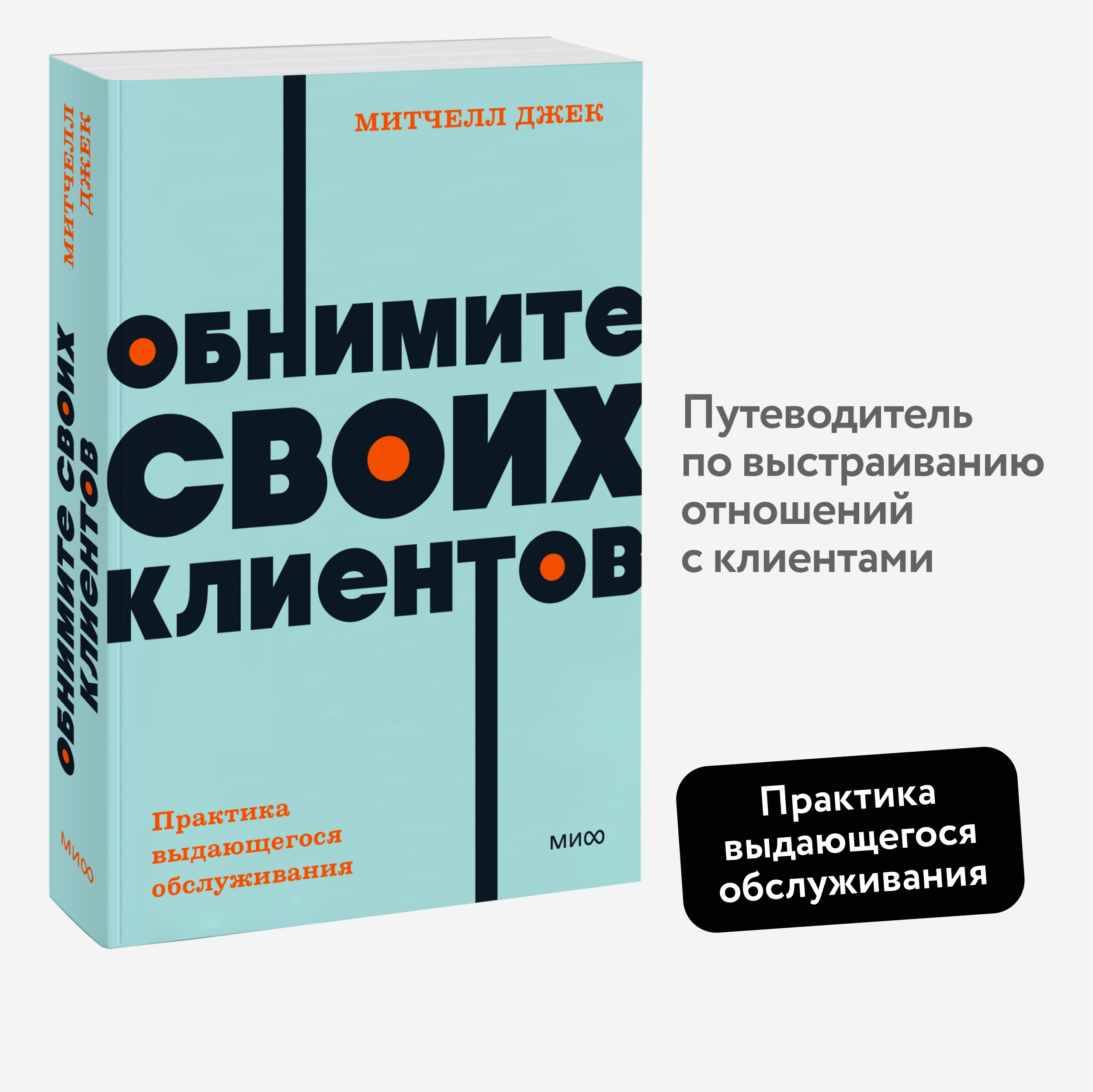 

Обнимите своих клиентов Практика выдающегося обслуживания