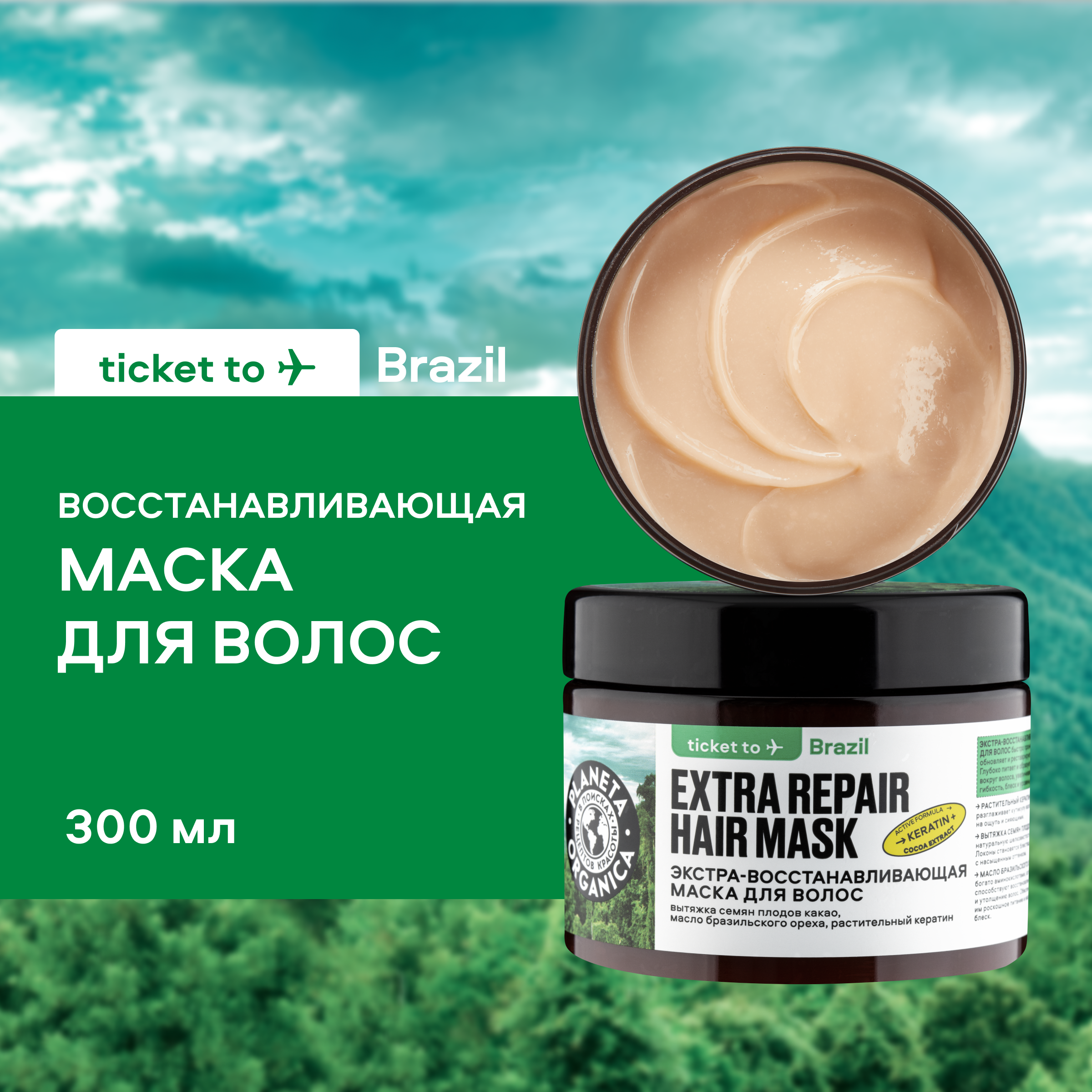 Маска для волос Planeta Organica Экстра-восстанавливающая Brazil 300 мл 707₽