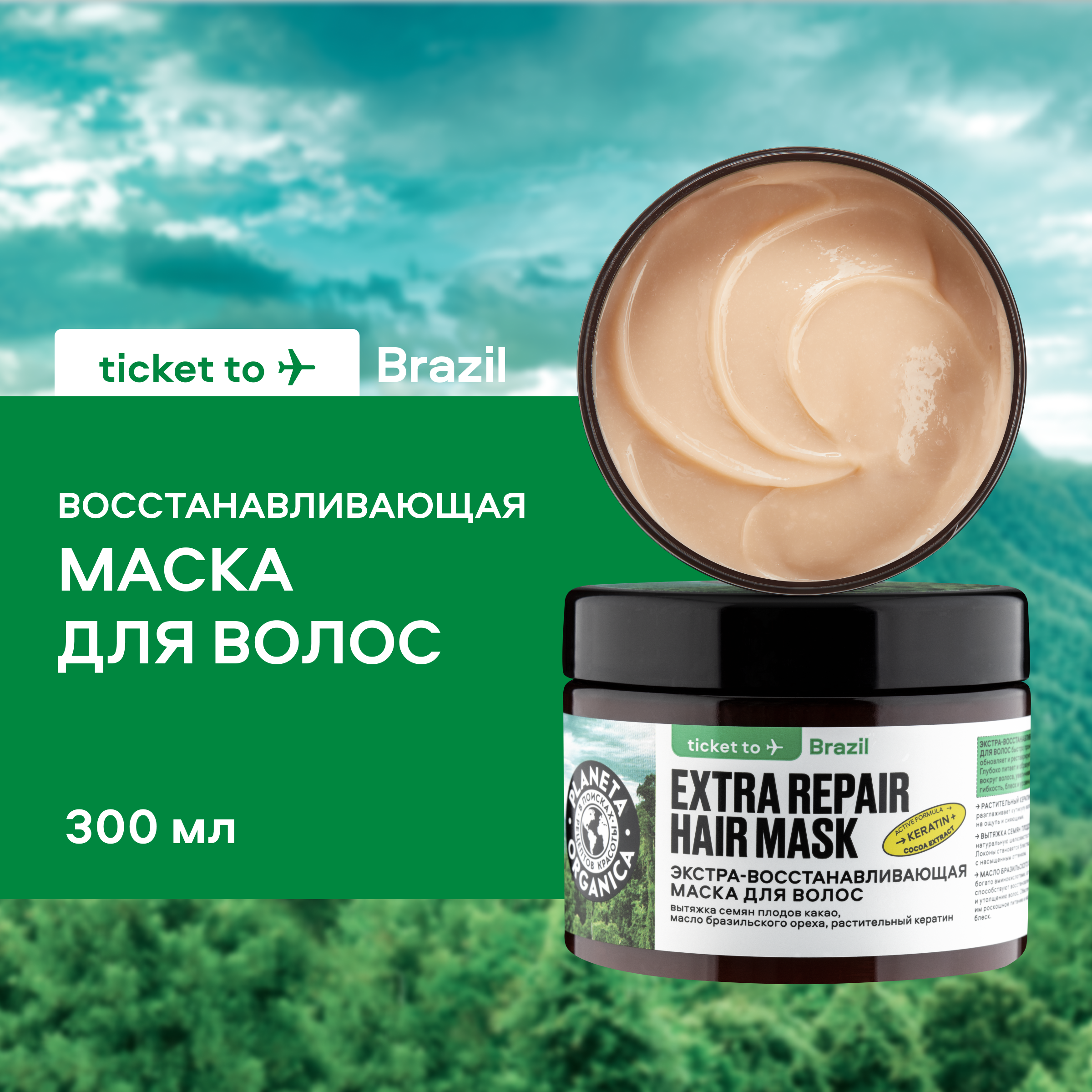 Маска для волос Planeta Organica Экстра-восстанавливающая Brazil 300 мл 789₽