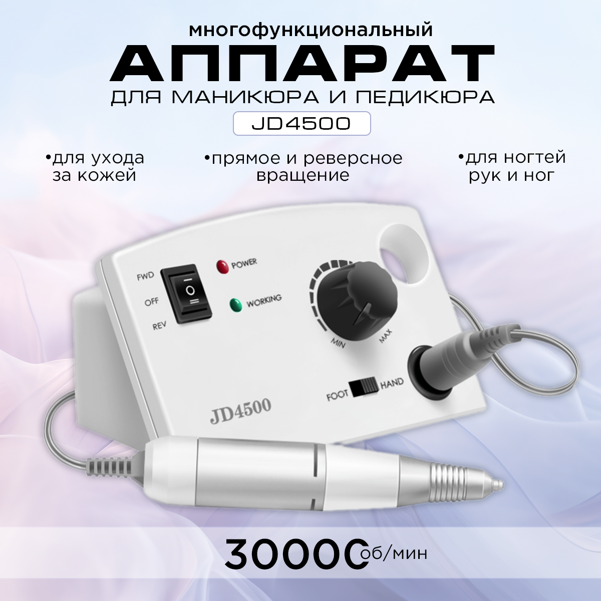 Аппарат для маникюра и педикюра Jess Nail JD4500 белый 30000 об.мин