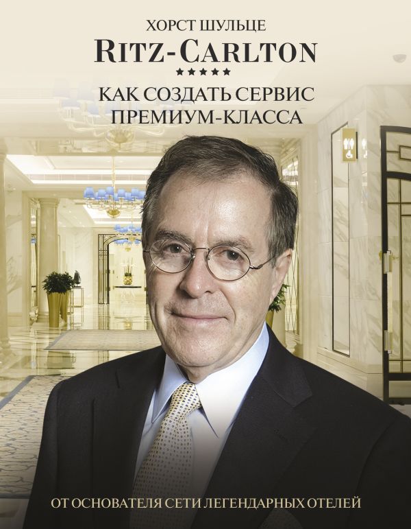 

Книга Ritz Carlton: Как создать сервис премиум-класса