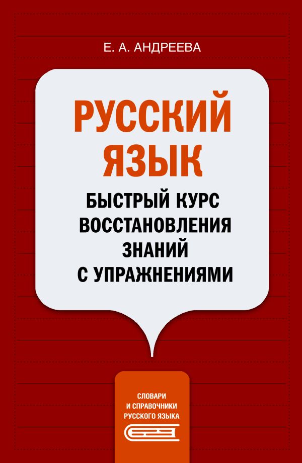 

Книга Русский язык. Быстрый курс восстановления знаний с упражнениями