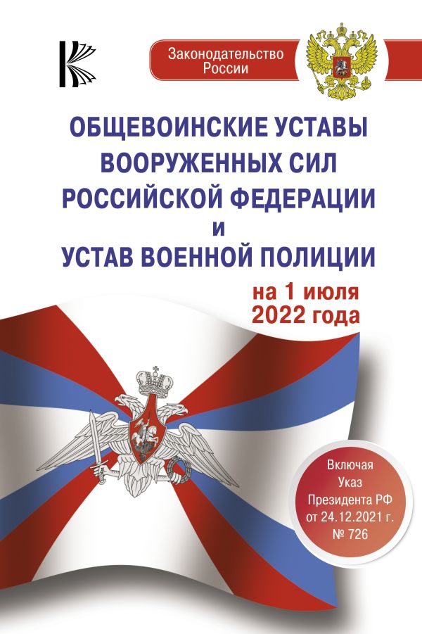 

Книга Общевоинские уставы Вооруженных Сил Российской Федерации на 1 июля 2022 года