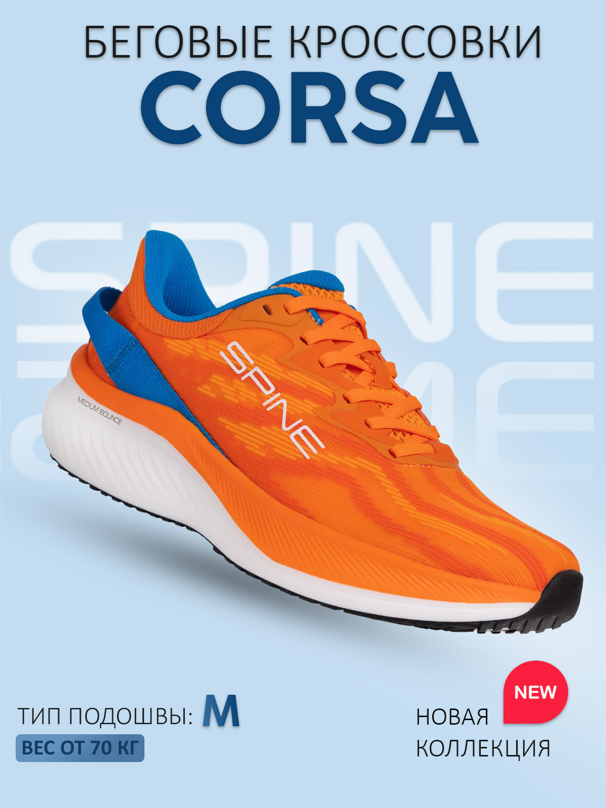 

Кроссовки унисекс Spine Corsa (M) оранжевые 44 EU, Оранжевый, Corsa M