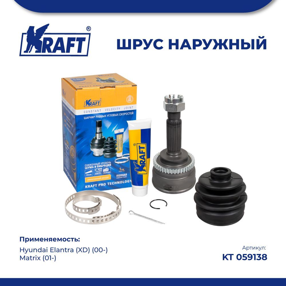 

ШРУС наружный для а/м Hyundai Elantra (XD) (00-), Matrix (01-) 1.6-1.8 KRAFT KT 059138