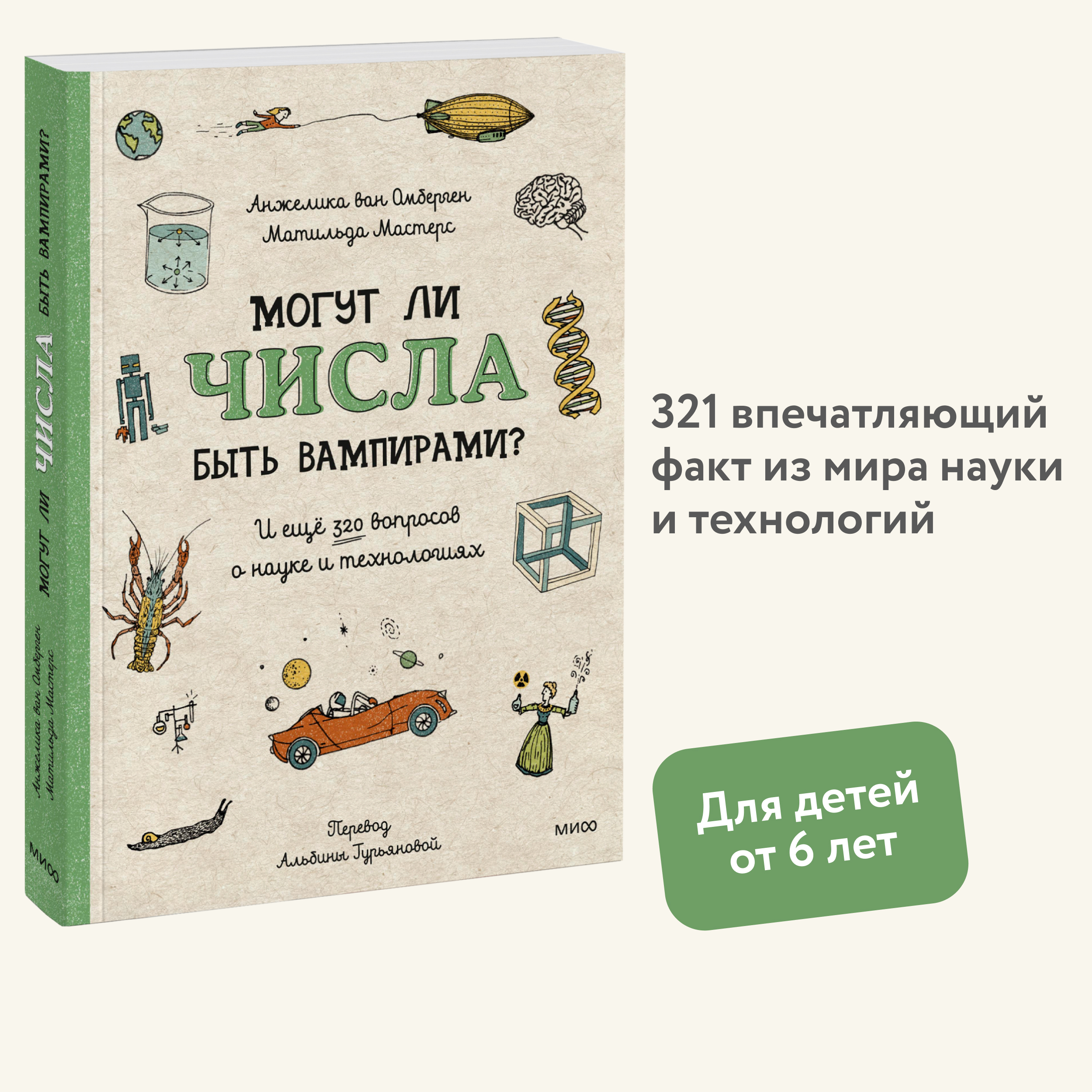 

Могут ли числа быть вампирами И ещё 320 вопросов о науке и технологиях