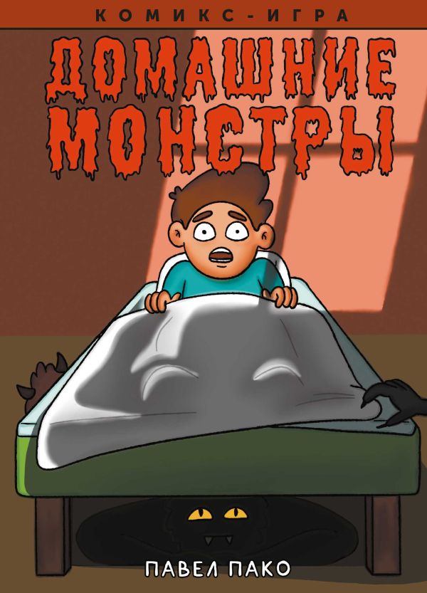 

Комикс Домашние Монстры