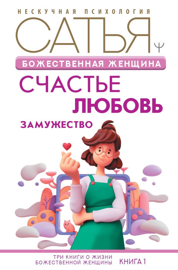 

Книга Божественная женщина: счастье, любовь, замужество