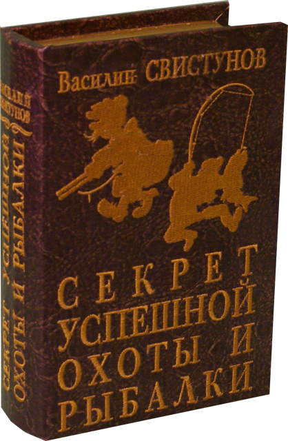 

Книга - шкатулка.С вложенными игральными картами. Секреты успешной охоты и рыбалки.