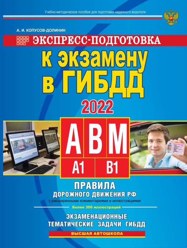 

Книга Экспресс-подготовка к экзамену в ГИБДД для категорий А,В,М