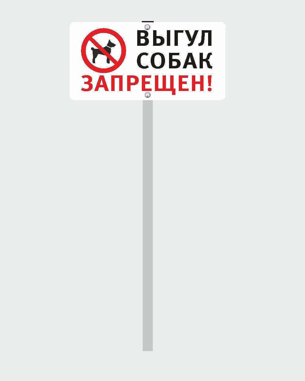 

Табличка на стойке-топпер Выгул собак запрещён светоотражающая 40х20см, Белый;красный;черный, Выгул собак запрещён