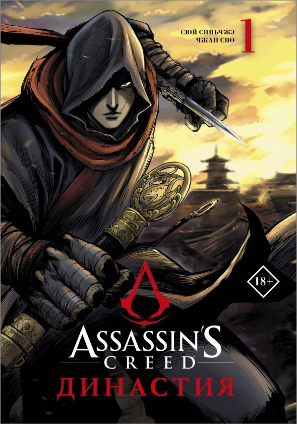 

Комикс Assassin s Creed. Династия. Том 1