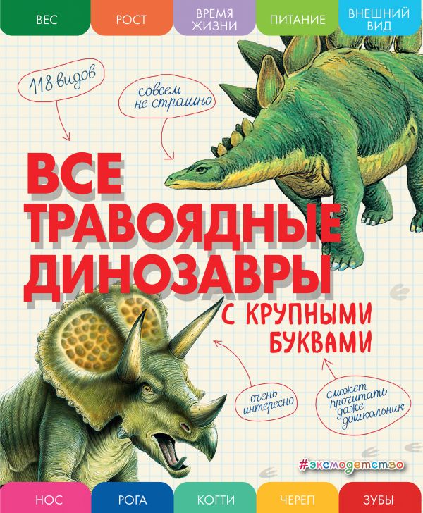 

Книга Все травоядные динозавры с крупными буквами