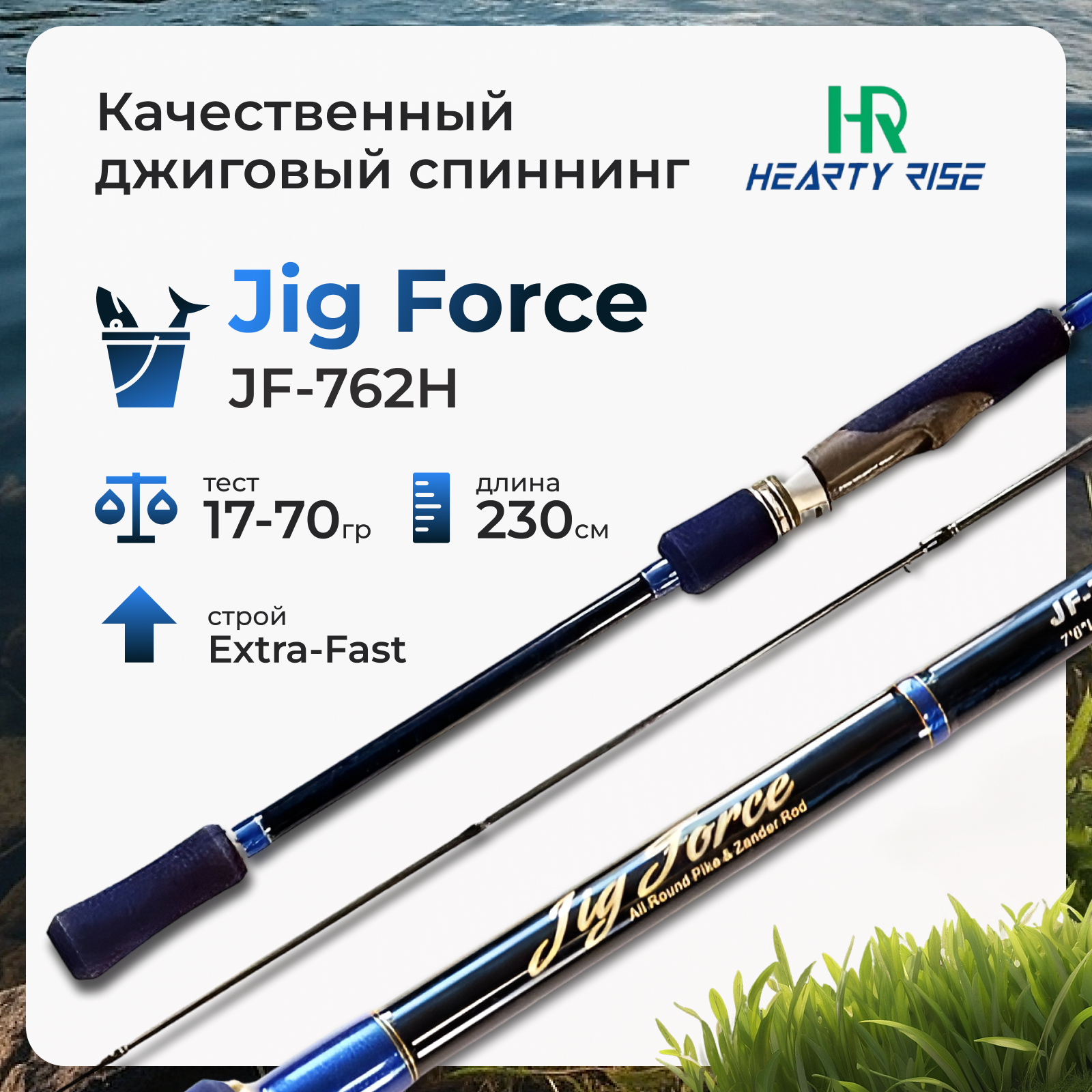 Спиннинг Hearty Rise Jig Force JF-762H 17-70 грамм