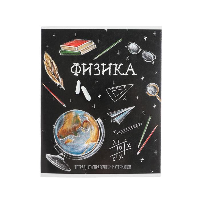 

Тетрадь предметная "Доска", 48 листов в клетку "Физика", обложка мелованный картон, блок о