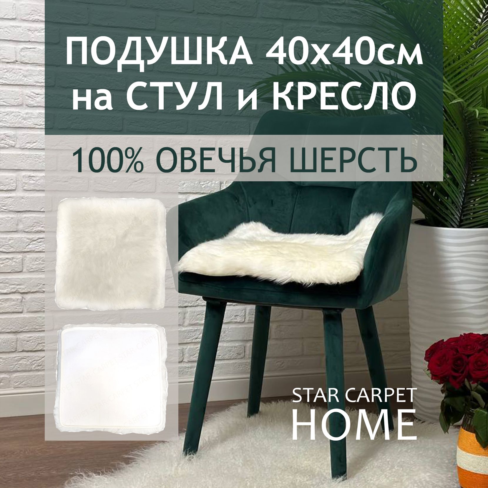

Подушка на стул и кресло 40х40см из натуральной овчины, белая, СИДУШКА МЕХОВАЯ