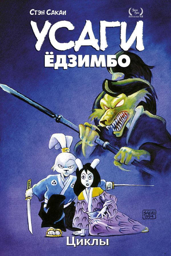 

Комикс Усаги Ёдзимбо. Том 6. Циклы