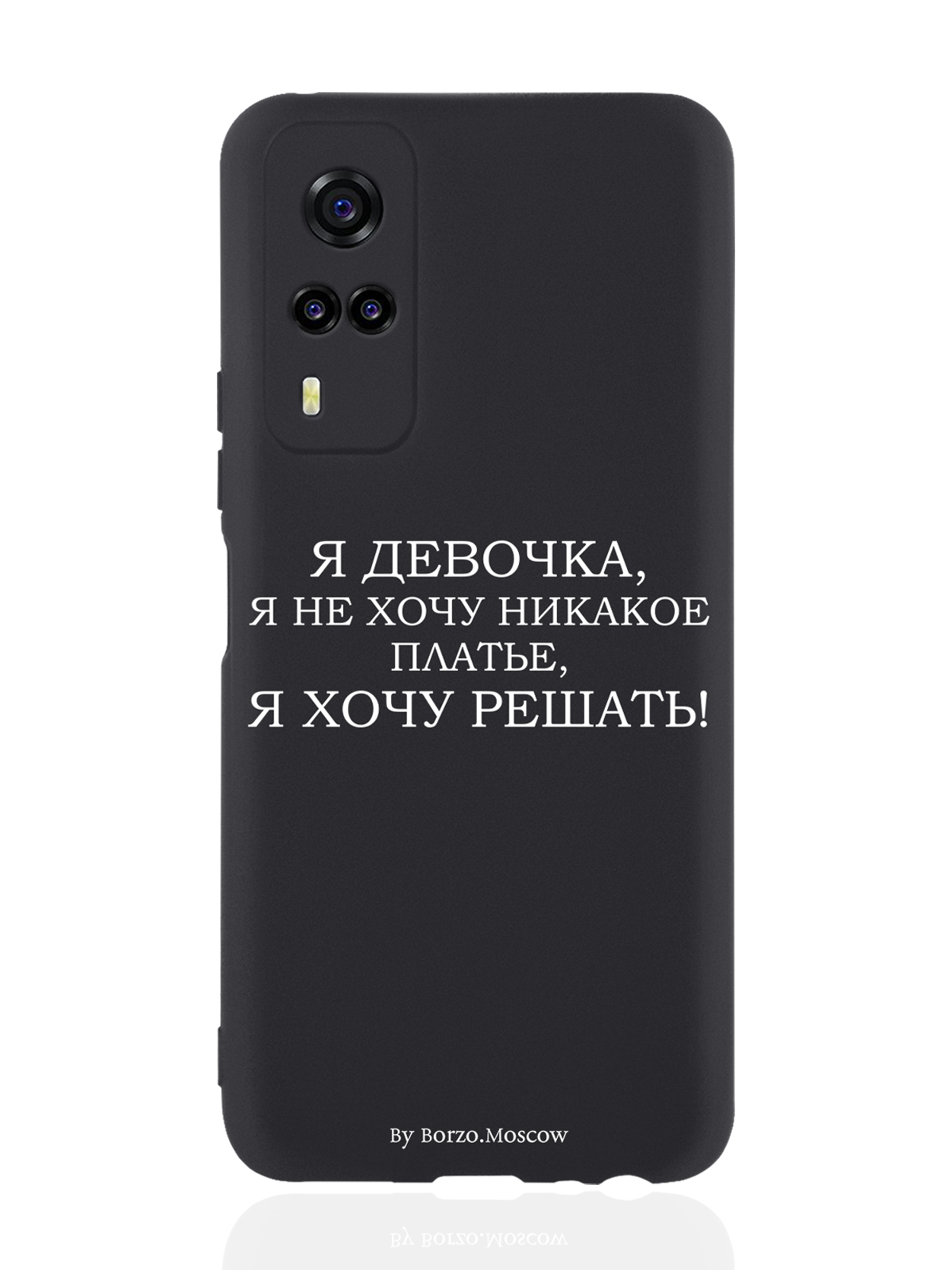 

Чехол Borzo.Moscow для Vivo Y31/Y53S Я девочка, я хочу решать черный, Белый;черный