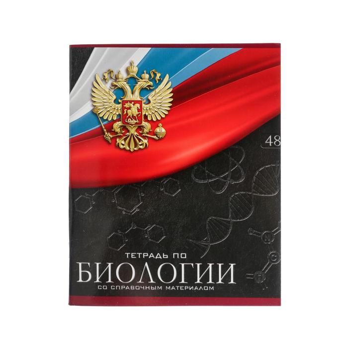 

Тетрадь предметная "Герб", 48 листов в клетку "Биология", обложка мелованный картон, Уф-ла