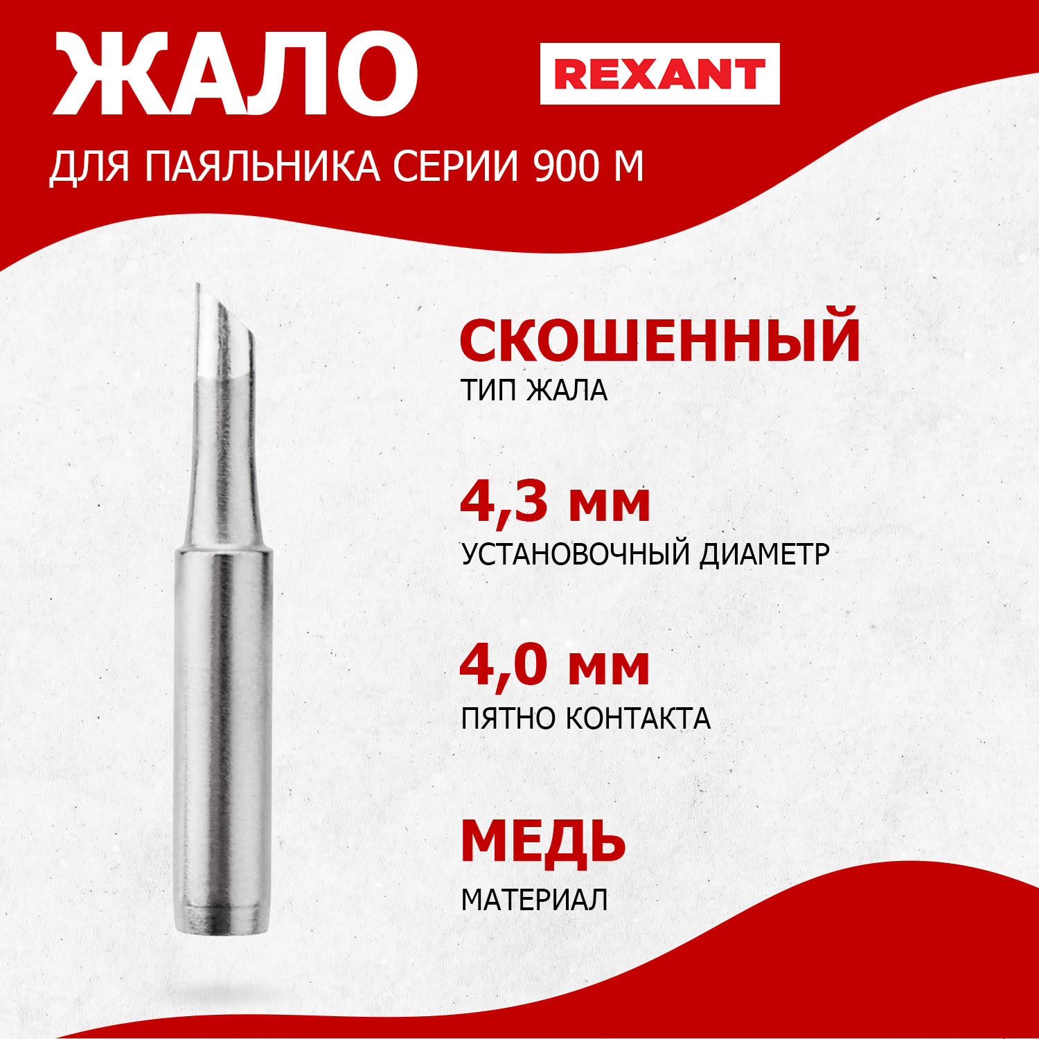 

Жало для паяльника REXANT серии 900М, d4,3мм, тип скошенный большой 4,0мм, блистер, серии 900М, d4,3мм, тип скошенный большой 4,0мм, блистер
