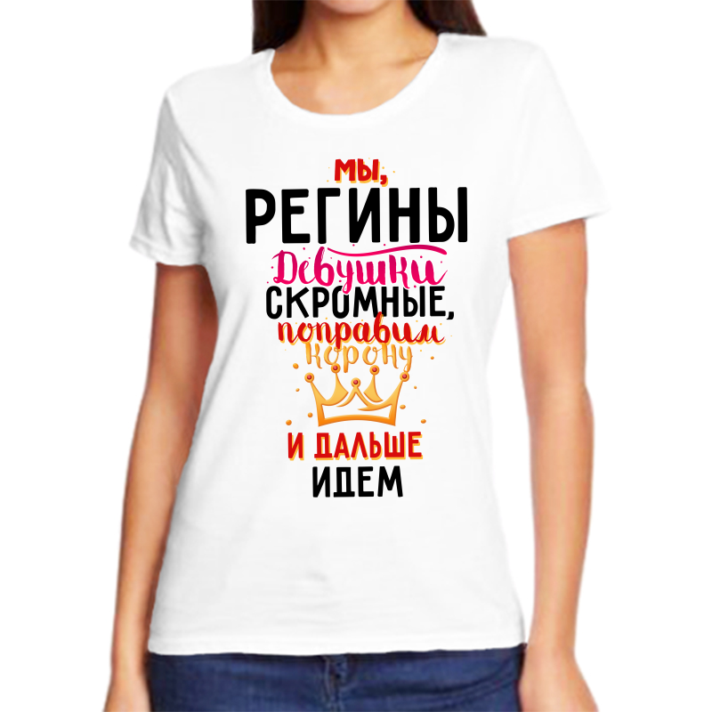 

Футболка женская белая 50 р-р мы регины девушки скромные, Белый, fzh_my_reginy_devushki_skromnye