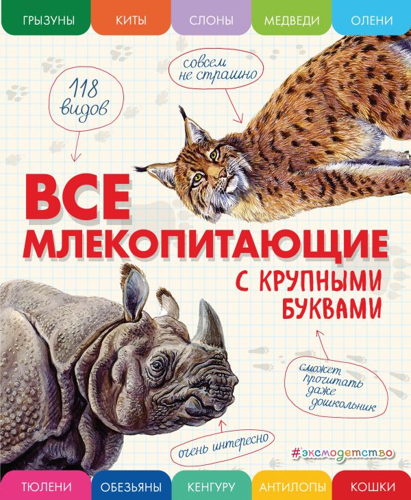 

Книга Все млекопитающие с крупными буквами