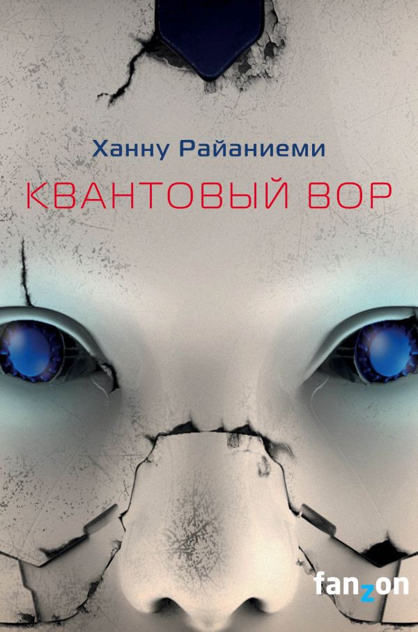 

Книга Квантовый вор