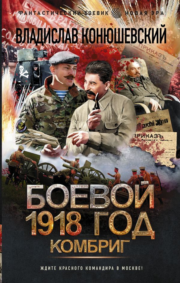 

Боевой 1918 год. Комбриг