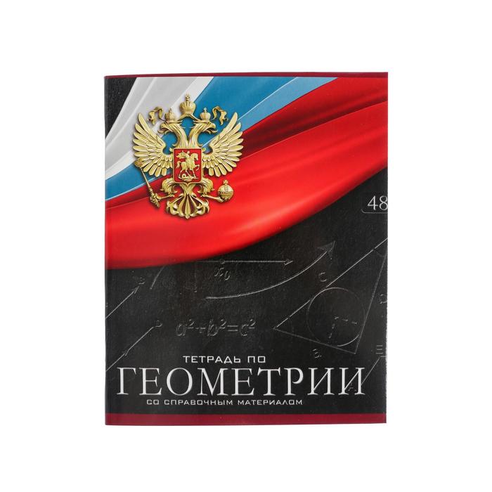 Тетрадь предметная "Герб", 48 листов в клетку "Геометрия", обложка мелованный картон, Уф-л 100045988323