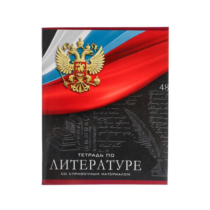 

Тетрадь предметная "Герб", 48 листов в линейку "Литература", обложка мелованный картон, Уф