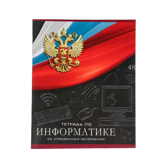 

Тетрадь предметная "Герб", 48 листов в клетку "Информатика", обложка мелованный картон, Уф