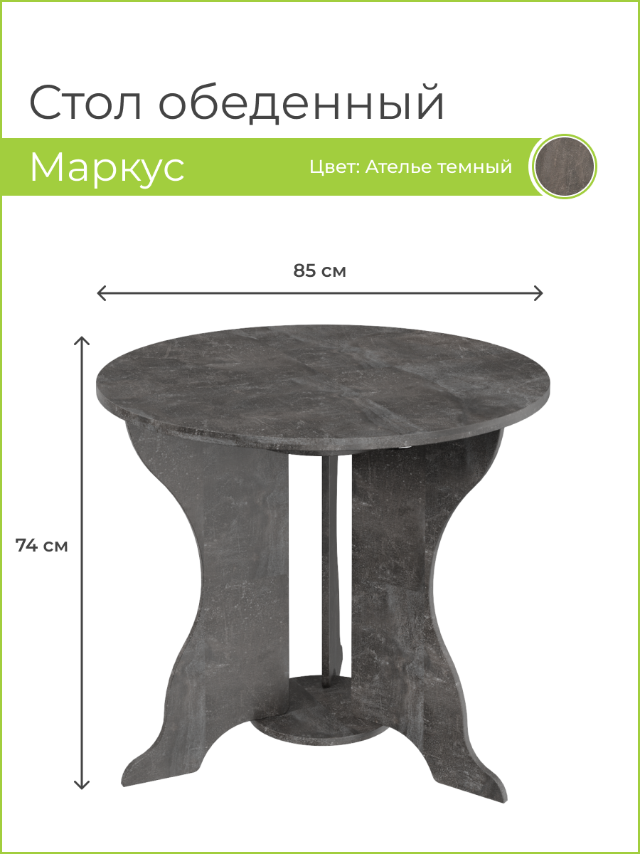 

Стол обеденный BONMEBEL Маркус, 85х85х74 см, Ателье темный, Маркус