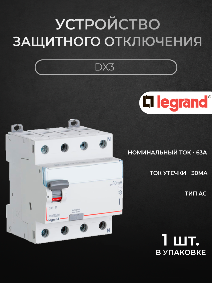 

Блок утечки тока Legrand (УЗО) 4-полюсный, 63A, 30mA, тип АC DX3 411704, DX3