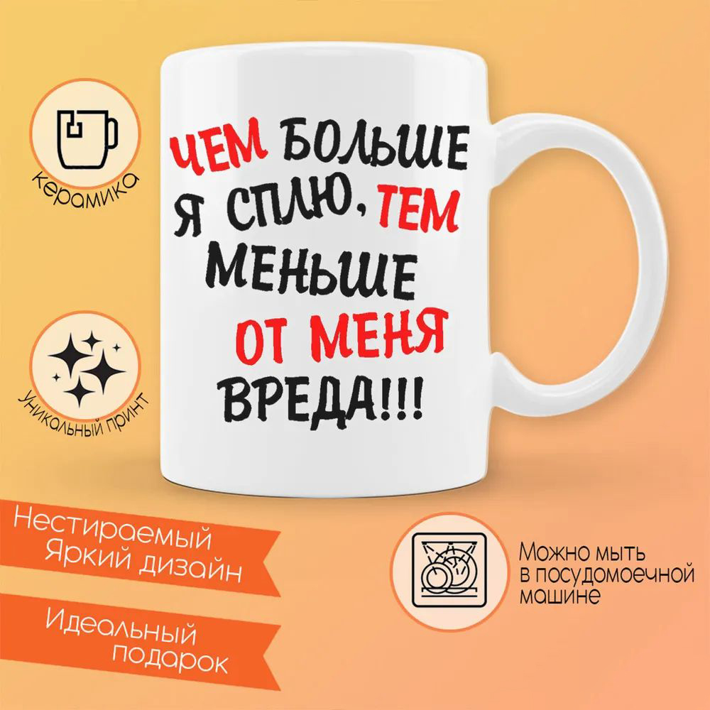 

Кружка CoolPodarok Чем больше я сплю тем меньше от меня вреда