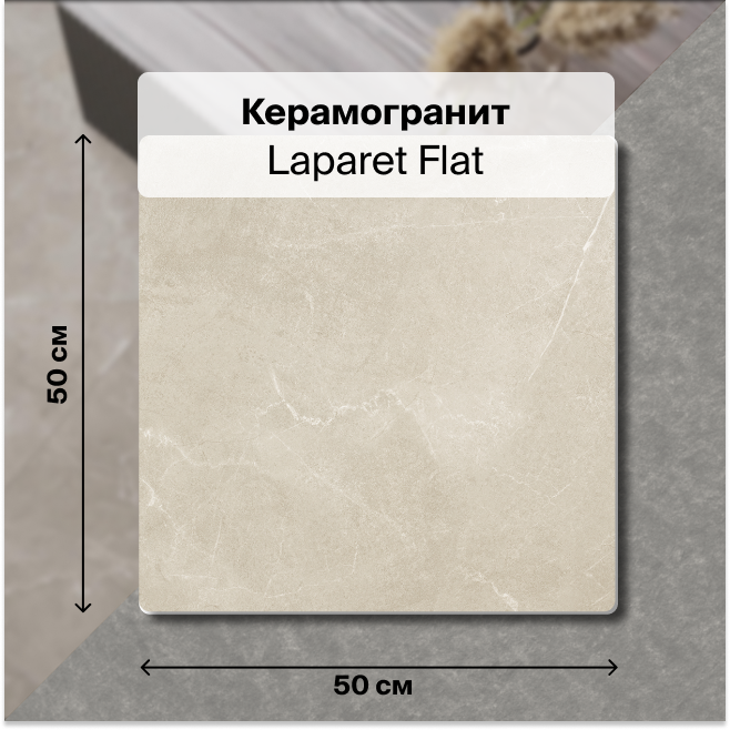 

Керамогранит Laparet Flat бежевый 50х50 матовый глазурованный 1,5 м2 (6 штук в упаковке), Flat