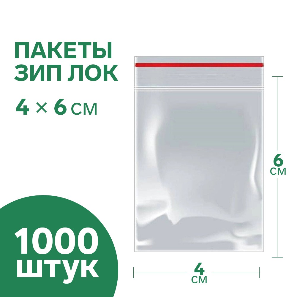 

Пакеты фасовочные, гриппер, зиплок,4х6 см, с замком 1000шт, Прозрачный
