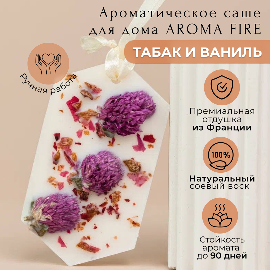 Ароматическое саше Табак и ваниль AROMA FIRE из соевого воска 499₽