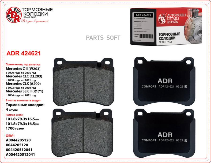 

дние Adr424621 Mercedes C I, Clc I,Ii, Sl V, Slk Ii Oem A 004 420 51 20 ADR ADR424621