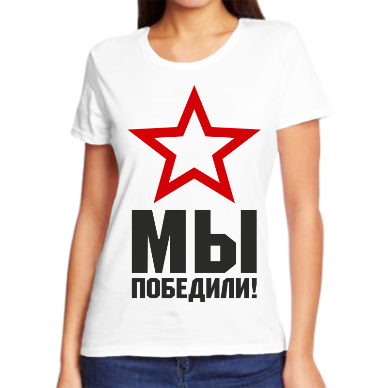 

Футболка женская белая 70 р-р мы победили, Белый, fzh_my_pobedili