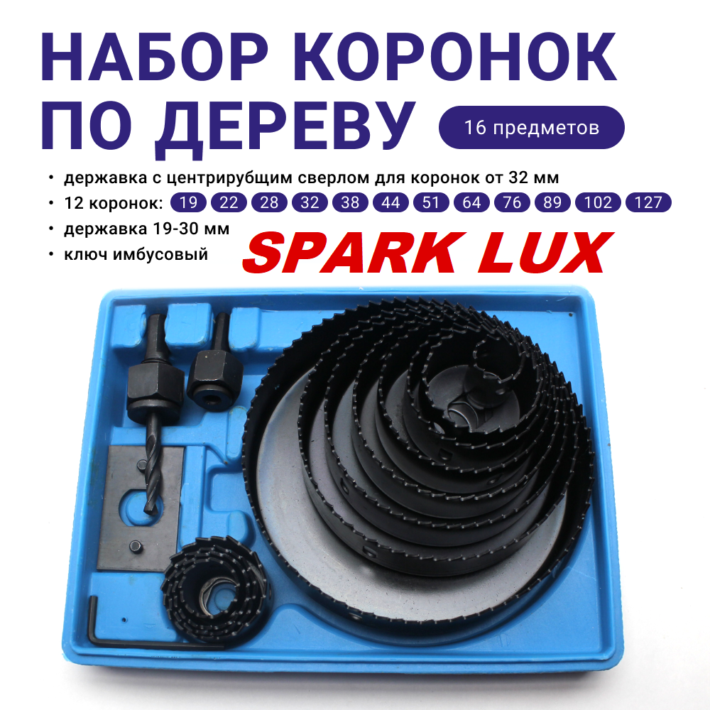 Набор кольцевых коронок по дереву SPARK LUX 19-127мм, 16шт