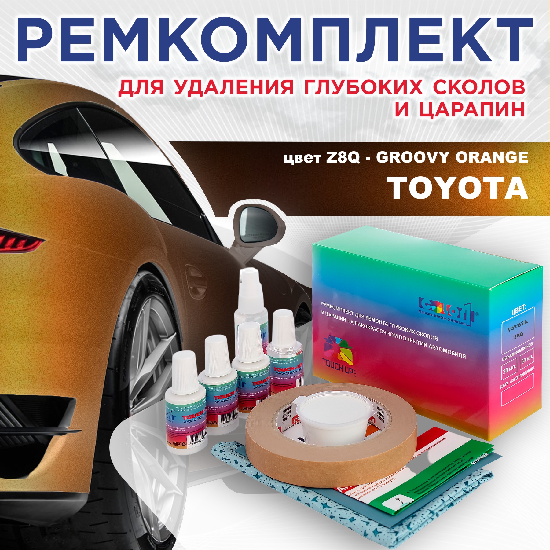 

Ремкомплект для ремонта сколов и царапин COLOR1 для TOYOTA, цвет Z8Q - GROOVY ORANGE, Бесцветный