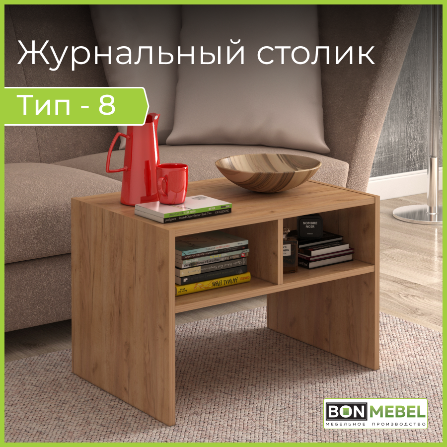 

Журнальный стол BONMEBEL СЖ Тип 8, Дуб Крафт золотой, 65х45х45,3 см, Тип 8