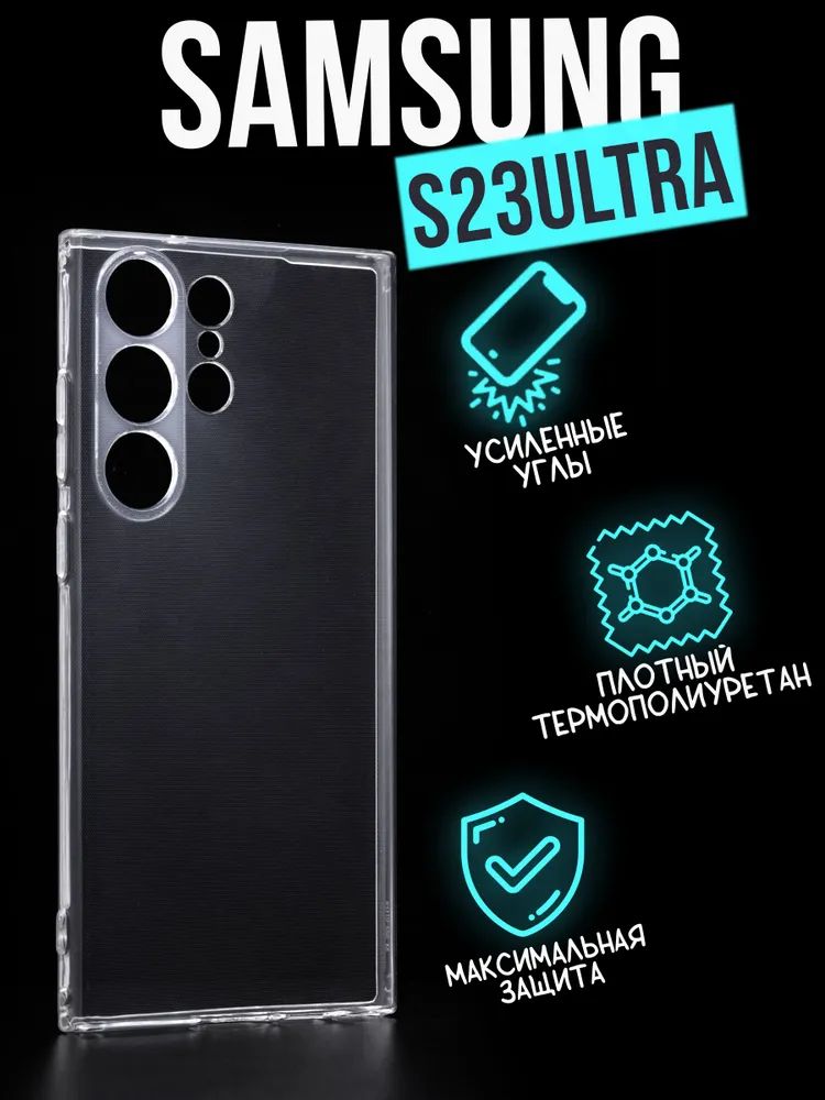 

Силиконовый чехол Jack Case Premium Samsung S23 Ultra, прозрачный